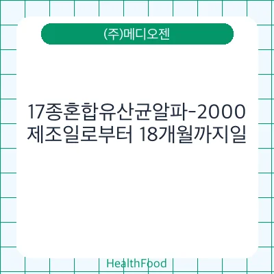 17종혼합유산균알파-2000