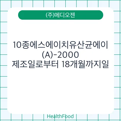 10종에스에이치유산균에이(A)-2000