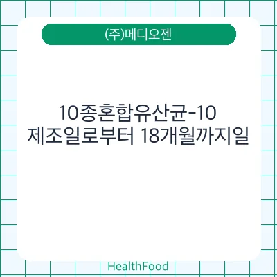 10종혼합유산균-10