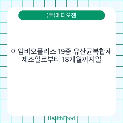 아임비오플러스 19종 유산균복합체