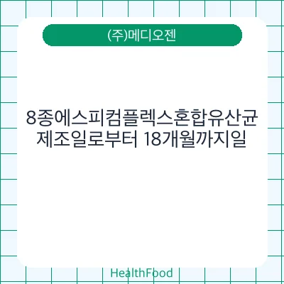 8종에스피컴플렉스혼합유산균