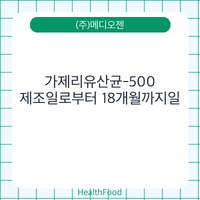 가제리유산균-500