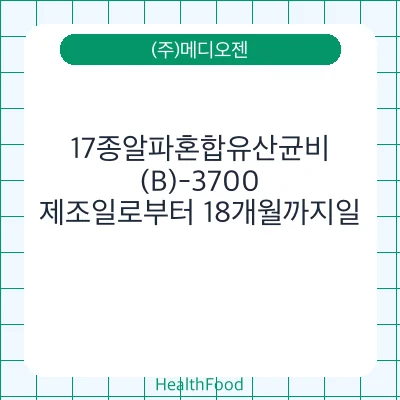 17종알파혼합유산균비(B)-3700