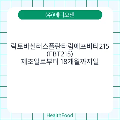 락토바실러스플란타럼에프비티215(FBT215)