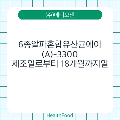 6종알파혼합유산균에이(A)-3300