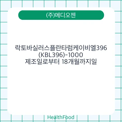 락토바실러스플란타럼케이비엘396(KBL396)-1000