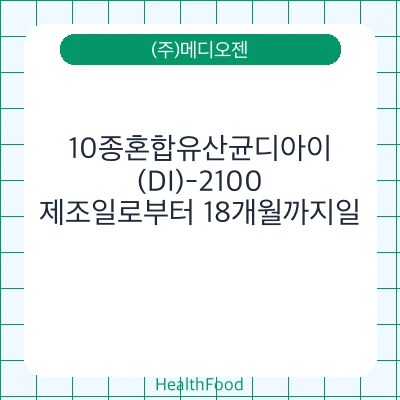 10종혼합유산균디아이(DI)-2100