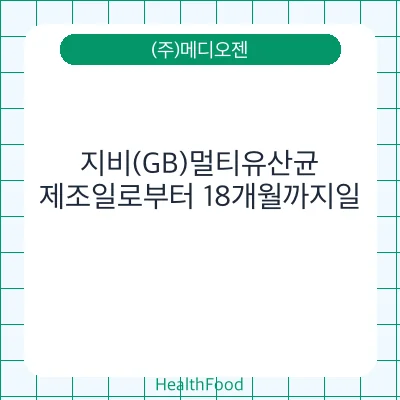 지비(GB)멀티유산균
