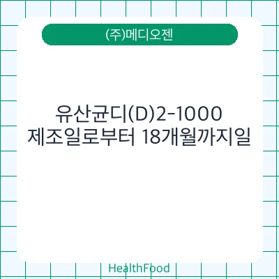유산균디(D)2-1000