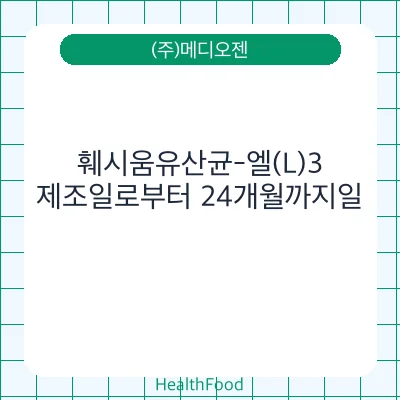 훼시움유산균-엘(L)3