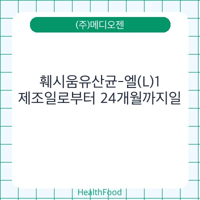 훼시움유산균-엘(L)1