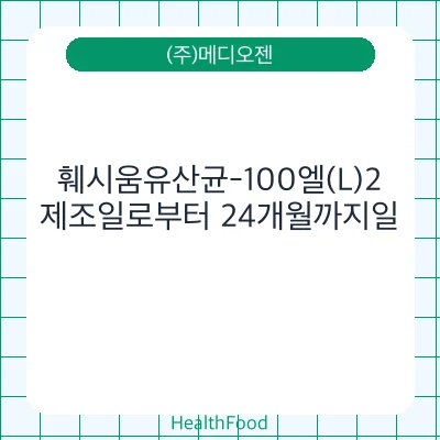 훼시움유산균-100엘(L)2
