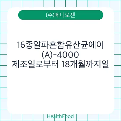 16종알파혼합유산균에이(A)-4000
