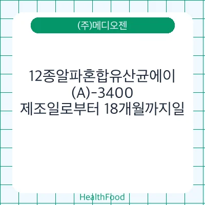 12종알파혼합유산균에이(A)-3400