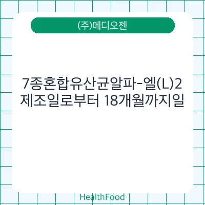 7종혼합유산균알파-엘(L)2