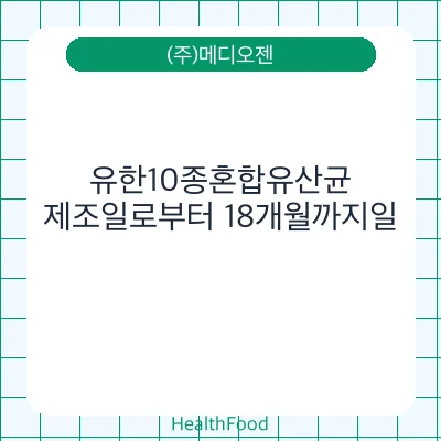 유한10종혼합유산균