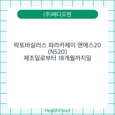 락토바실러스 파라카제이 엔에스20(NS20)