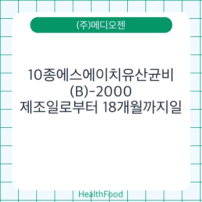 10종에스에이치유산균비(B)-2000
