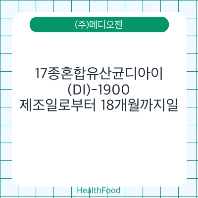 17종혼합유산균디아이(DI)-1900