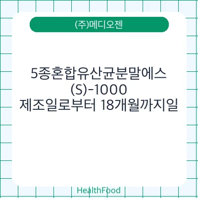 5종혼합유산균분말에스(S)-1000