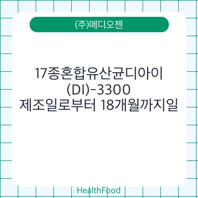 17종혼합유산균디아이(DI)-3300