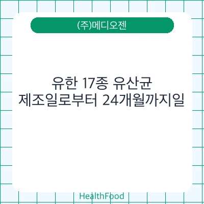 유한 17종 유산균
