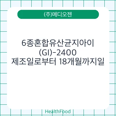 6종혼합유산균지아이(GI)-2400