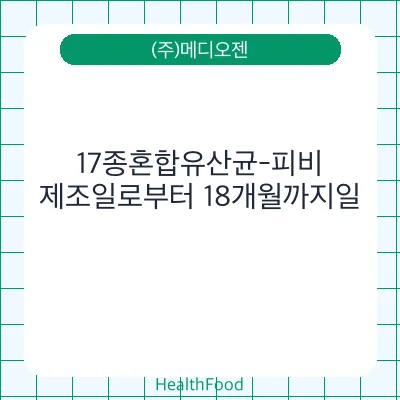 17종혼합유산균-피비