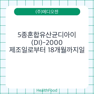 5종혼합유산균디아이(DI)-2000
