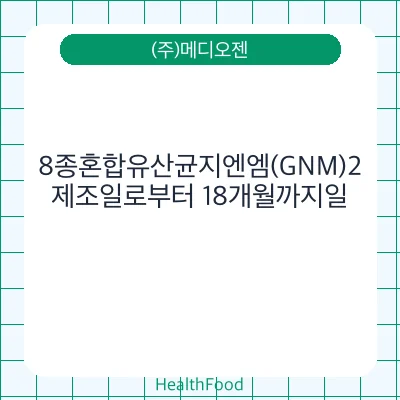 8종혼합유산균지엔엠(GNM)2