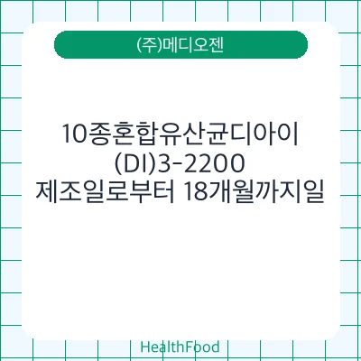 10종혼합유산균디아이(DI)3-2200