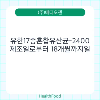 유한17종혼합유산균-2400