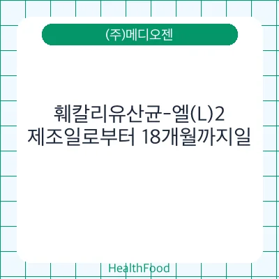 훼칼리유산균-엘(L)2