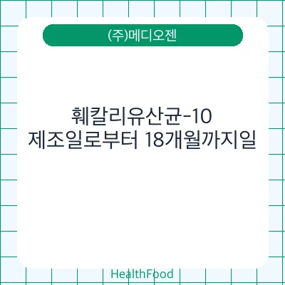 훼칼리유산균-10