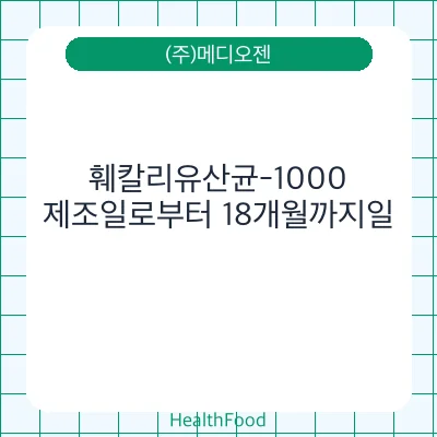 훼칼리유산균-1000
