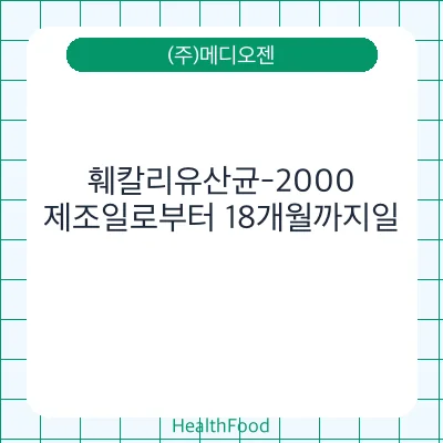 훼칼리유산균-2000