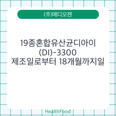 19종혼합유산균디아이(DI)-3300