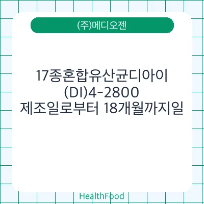 17종혼합유산균디아이(DI)4-2800