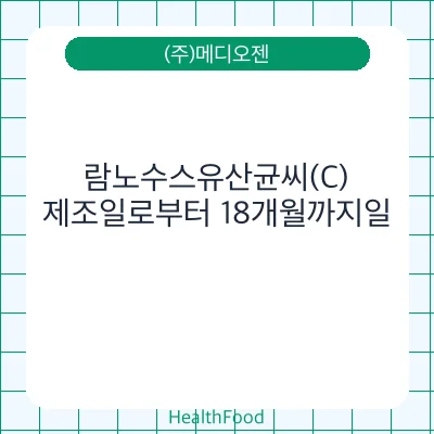 람노수스유산균씨(C)