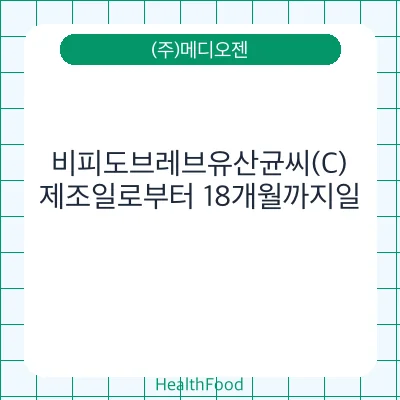 비피도브레브유산균씨(C)