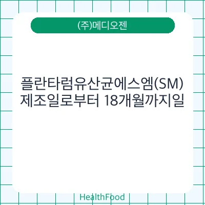플란타럼유산균에스엠(SM)