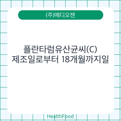 플란타럼유산균씨(C)