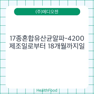 17종혼합유산균알파-4200