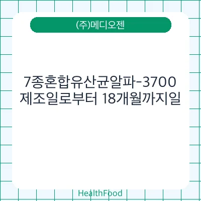 7종혼합유산균알파-3700