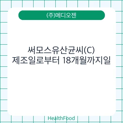 써모스유산균씨(C)