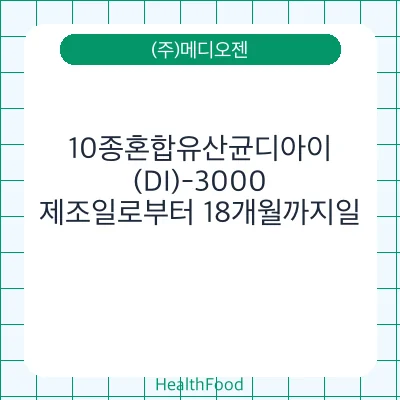 10종혼합유산균디아이(DI)-3000