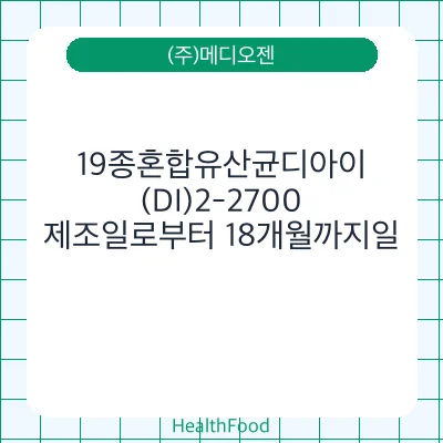 19종혼합유산균디아이(DI)2-2700