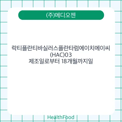 락티플란티바실러스플란타럼에이치에이씨(HAC)03