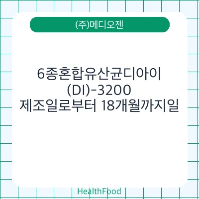 6종혼합유산균디아이(DI)-3200