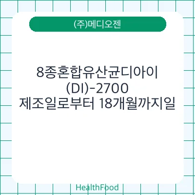 8종혼합유산균디아이(DI)-2700